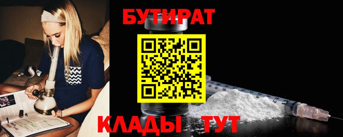 БУТИРАТ бутик Асино