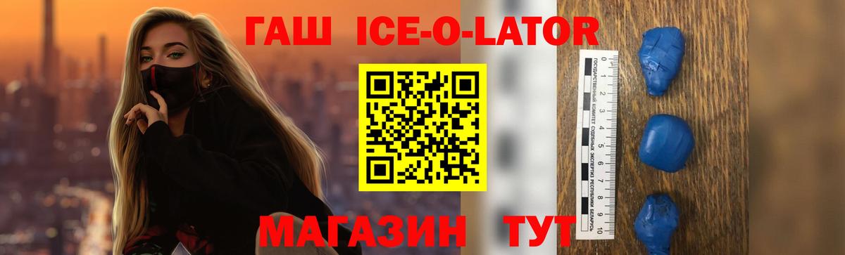 ГАШИШ ice o lator Асино